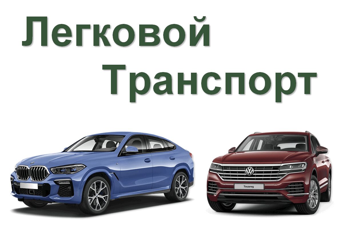 Спб без первоначального взноса. Легковые автомобили в лизинг для юридических лиц. Лизинг без первоначального взноса. Легковой транспорт в лизинг. Лизинг для юридических лиц без первоначального взноса авто.