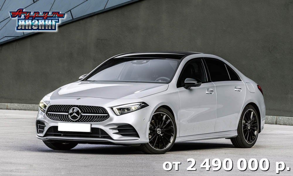 Лизинг Mercedes-Benz A-Class