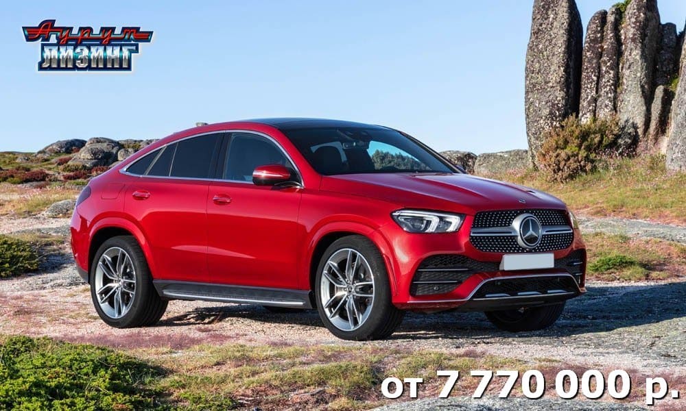 Лизинг Mercedes-Benz GLE Coupe