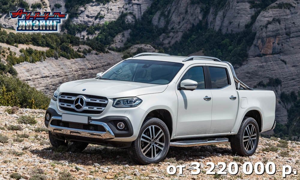 Лизинг Mercedes-Benz X-Class