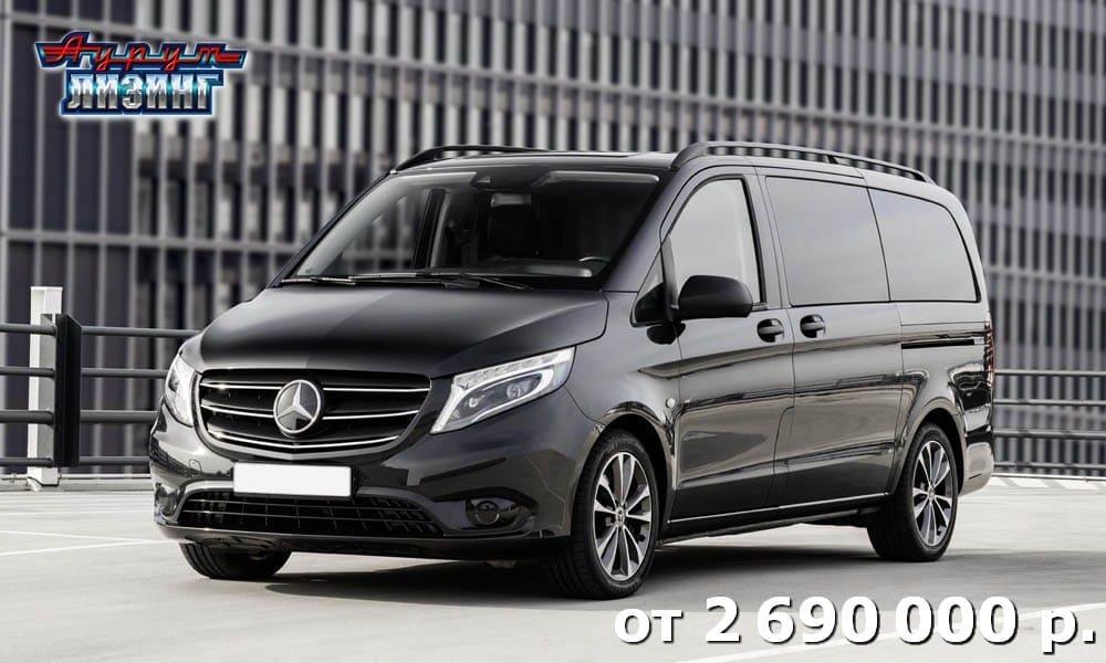 Лизинг Mercedes-Benz Vito