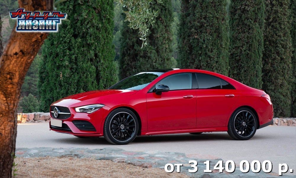 Лизинг Mercedes-Benz CLA