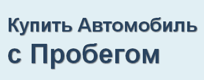 Купить Автомобиль с пробегом в 