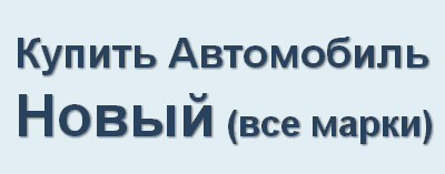 Купить Новый Автомобиль в 