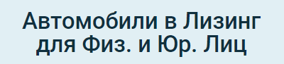 Выгодный лизинг на автомобили для Физических и Юридических Лиц с Авансом от 0% в 