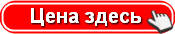 Чтобы узнать стоимость автомобиля (кликните по ссылке)